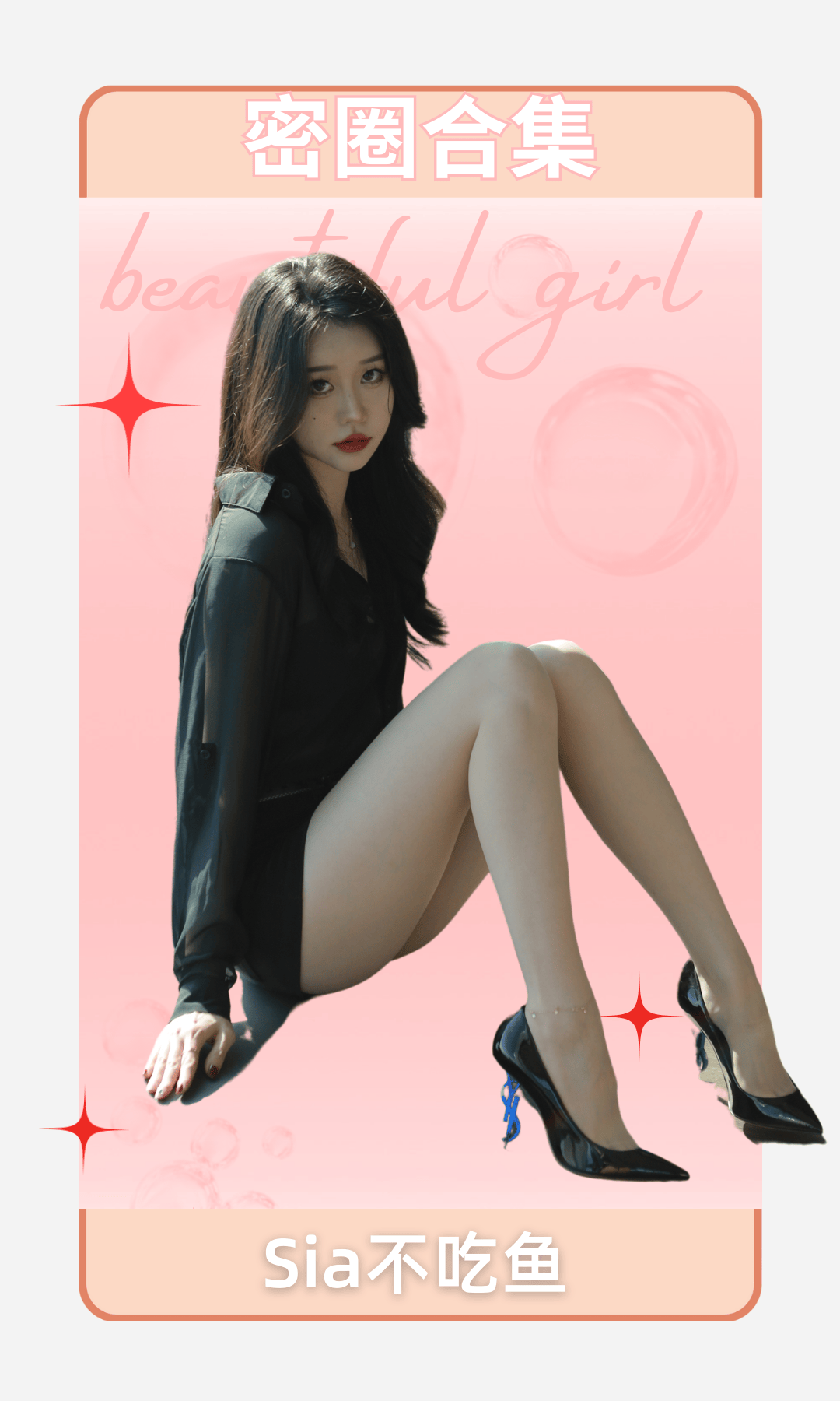 Sia不吃鱼 – 丝足高跟合集